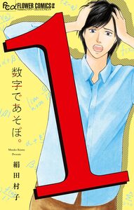 Cover of 数字であそぼ。 volume 1.